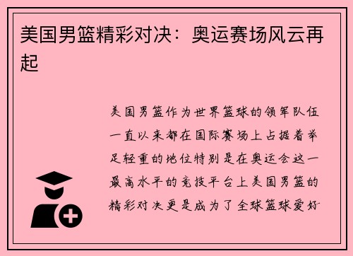 美国男篮精彩对决：奥运赛场风云再起