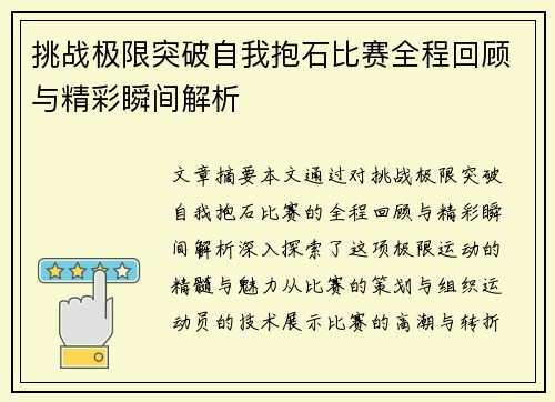 挑战极限突破自我抱石比赛全程回顾与精彩瞬间解析