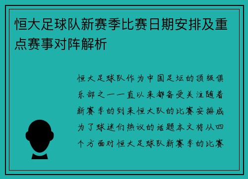 恒大足球队新赛季比赛日期安排及重点赛事对阵解析