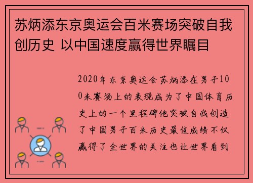 苏炳添东京奥运会百米赛场突破自我创历史 以中国速度赢得世界瞩目
