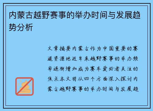 内蒙古越野赛事的举办时间与发展趋势分析
