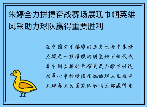 朱婷全力拼搏奋战赛场展现巾帼英雄风采助力球队赢得重要胜利