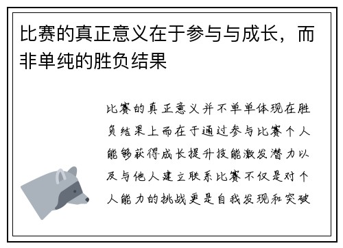 比赛的真正意义在于参与与成长，而非单纯的胜负结果