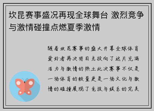 坎昆赛事盛况再现全球舞台 激烈竞争与激情碰撞点燃夏季激情
