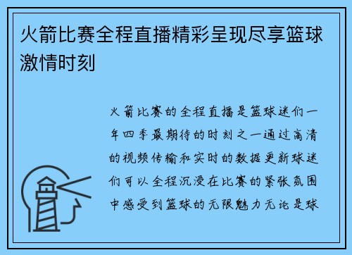 火箭比赛全程直播精彩呈现尽享篮球激情时刻