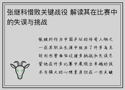 张继科惜败关键战役 解读其在比赛中的失误与挑战