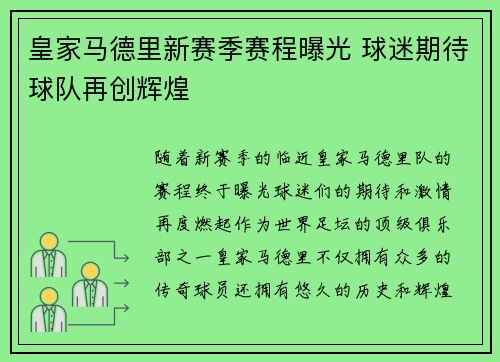 皇家马德里新赛季赛程曝光 球迷期待球队再创辉煌