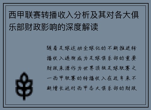 西甲联赛转播收入分析及其对各大俱乐部财政影响的深度解读