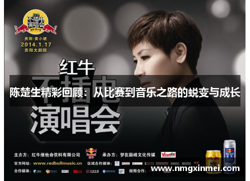 陈楚生精彩回顾：从比赛到音乐之路的蜕变与成长
