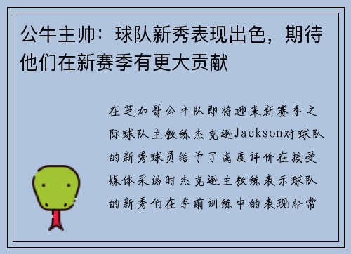 公牛主帅：球队新秀表现出色，期待他们在新赛季有更大贡献