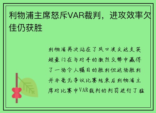 利物浦主席怒斥VAR裁判，进攻效率欠佳仍获胜