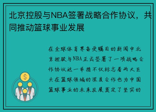 北京控股与NBA签署战略合作协议，共同推动篮球事业发展