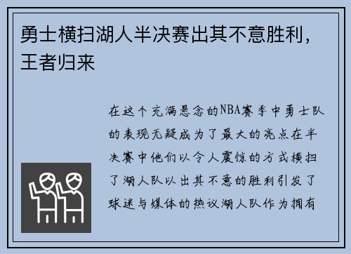 勇士横扫湖人半决赛出其不意胜利，王者归来