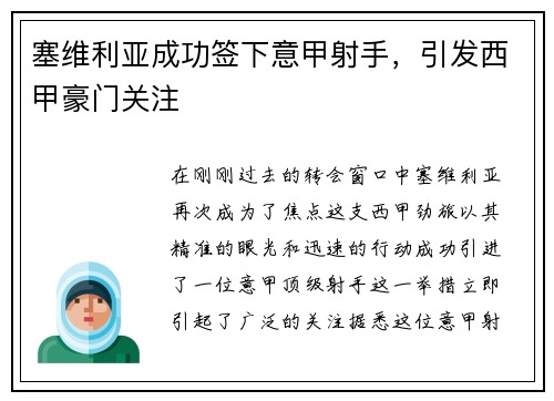 塞维利亚成功签下意甲射手，引发西甲豪门关注