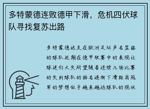 多特蒙德连败德甲下滑，危机四伏球队寻找复苏出路