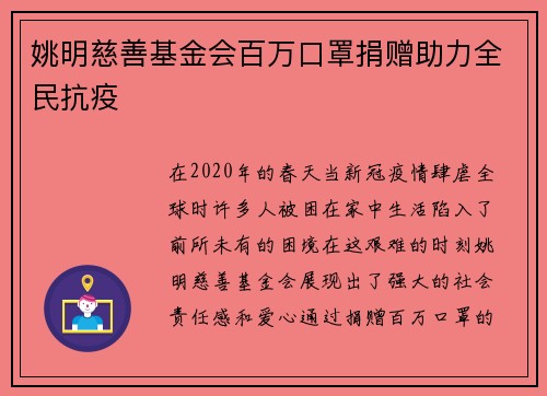 姚明慈善基金会百万口罩捐赠助力全民抗疫