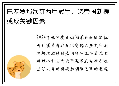 巴塞罗那欲夺西甲冠军，选帝国新援或成关键因素