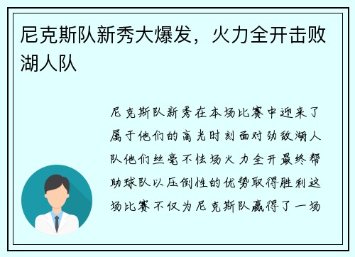 尼克斯队新秀大爆发，火力全开击败湖人队