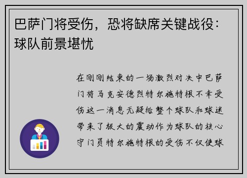 巴萨门将受伤，恐将缺席关键战役：球队前景堪忧