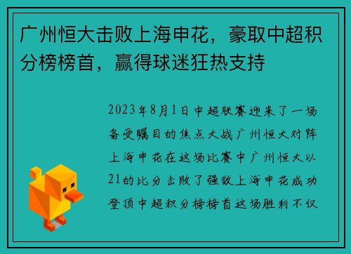 广州恒大击败上海申花，豪取中超积分榜榜首，赢得球迷狂热支持