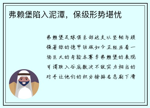 弗赖堡陷入泥潭，保级形势堪忧