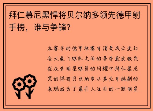 拜仁慕尼黑悍将贝尔纳多领先德甲射手榜，谁与争锋？