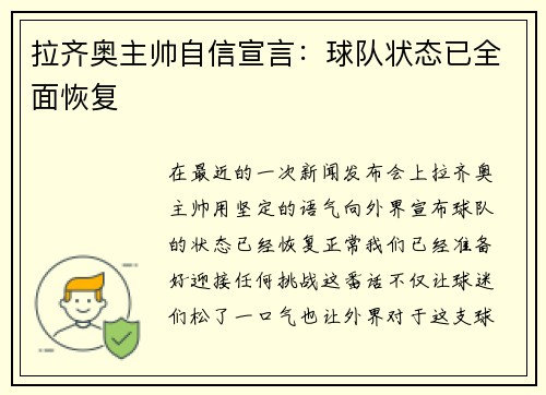 拉齐奥主帅自信宣言：球队状态已全面恢复