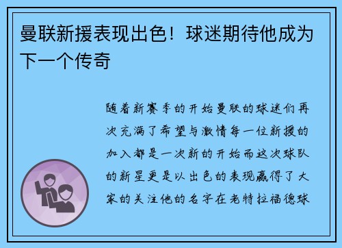 曼联新援表现出色！球迷期待他成为下一个传奇