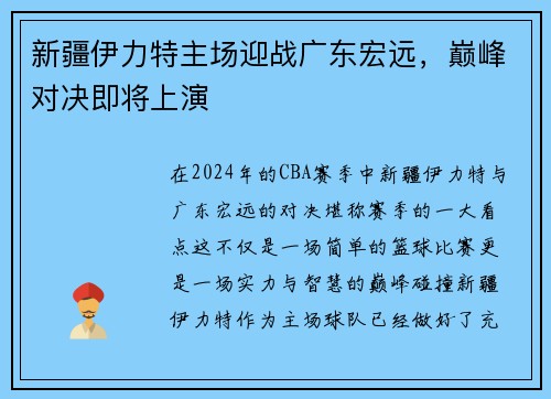 新疆伊力特主场迎战广东宏远，巅峰对决即将上演