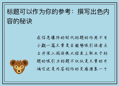 标题可以作为你的参考：撰写出色内容的秘诀