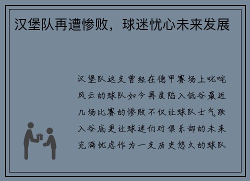 汉堡队再遭惨败，球迷忧心未来发展