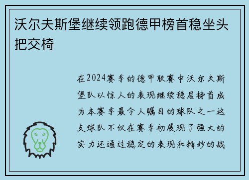 沃尔夫斯堡继续领跑德甲榜首稳坐头把交椅