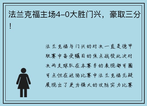 法兰克福主场4-0大胜门兴，豪取三分！