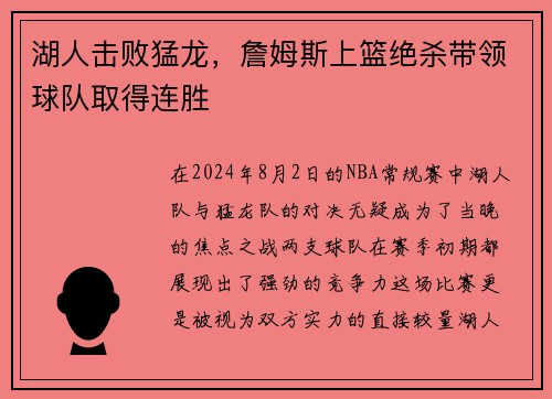 湖人击败猛龙，詹姆斯上篮绝杀带领球队取得连胜