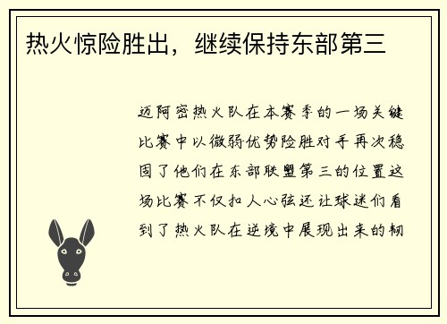 热火惊险胜出，继续保持东部第三