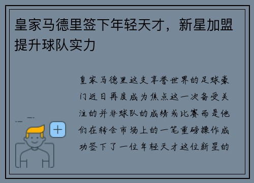 皇家马德里签下年轻天才，新星加盟提升球队实力