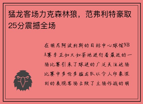 猛龙客场力克森林狼，范弗利特豪取25分震撼全场