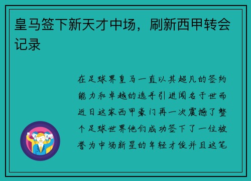皇马签下新天才中场，刷新西甲转会记录
