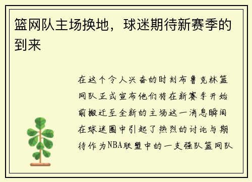 篮网队主场换地，球迷期待新赛季的到来