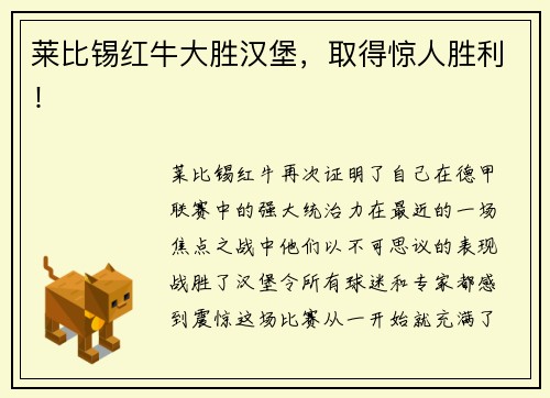 莱比锡红牛大胜汉堡，取得惊人胜利！