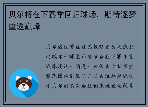 贝尔将在下赛季回归球场，期待逐梦重返巅峰