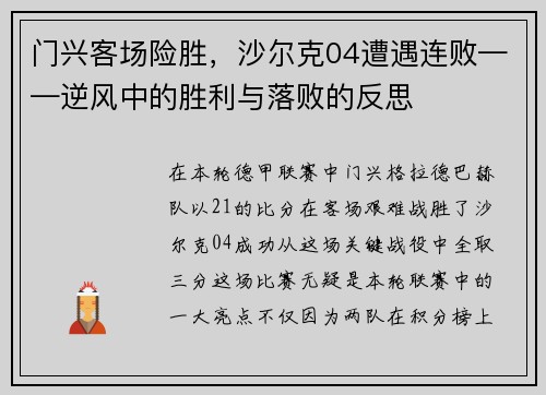 门兴客场险胜，沙尔克04遭遇连败——逆风中的胜利与落败的反思