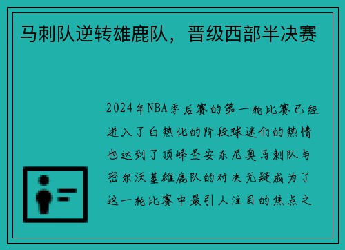 马刺队逆转雄鹿队，晋级西部半决赛