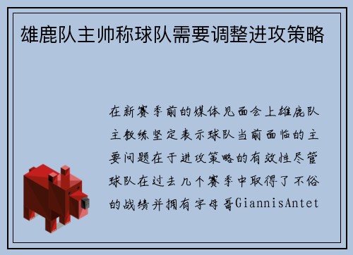雄鹿队主帅称球队需要调整进攻策略