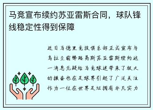 马竞宣布续约苏亚雷斯合同，球队锋线稳定性得到保障