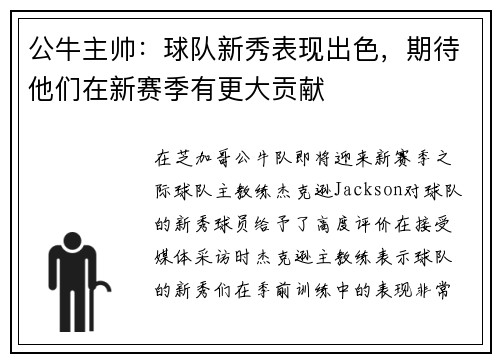 公牛主帅：球队新秀表现出色，期待他们在新赛季有更大贡献