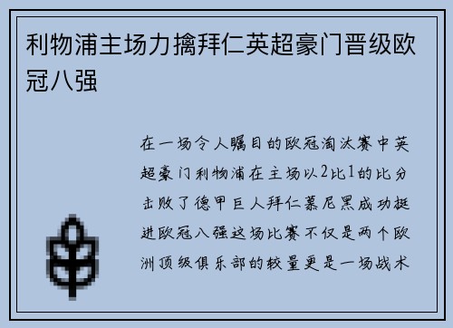 利物浦主场力擒拜仁英超豪门晋级欧冠八强