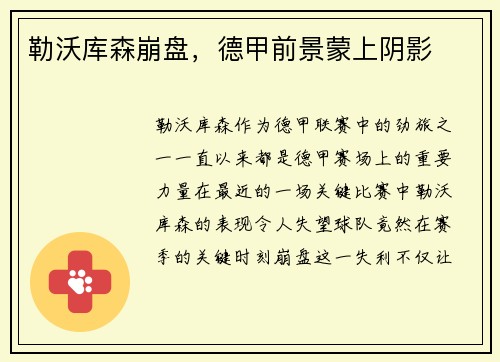 勒沃库森崩盘，德甲前景蒙上阴影