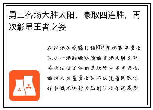 勇士客场大胜太阳，豪取四连胜，再次彰显王者之姿