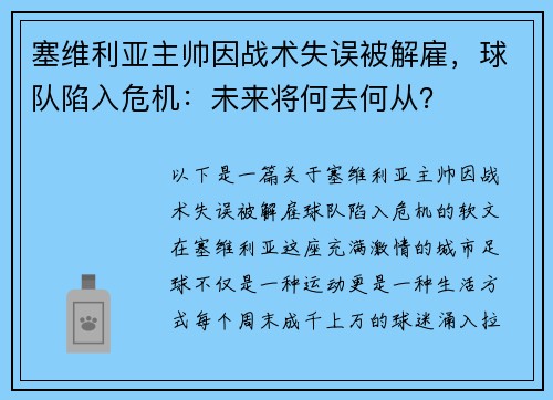 塞维利亚主帅因战术失误被解雇，球队陷入危机：未来将何去何从？